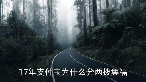 17年支付寶為什么分兩撥集福