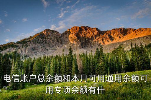 電信賬戶總余額和本月可用通用余額可用專項余額有什