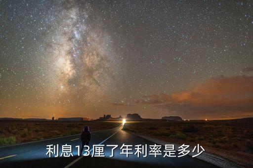 利息13里是多少錢，利息13厘了年利率是多少