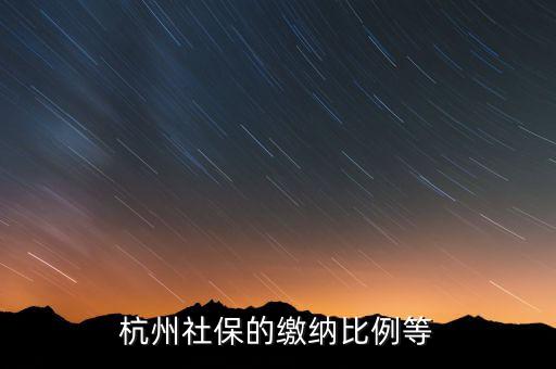 杭州最高公積金基數(shù)是多少，杭州公積金封頂數(shù)