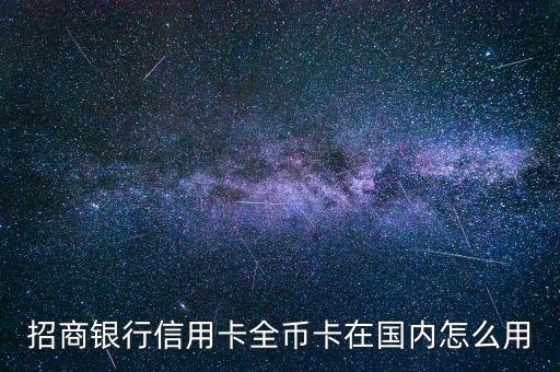 招行全幣白 有什么用，招行全幣信用卡和白金信用卡在日常消費(fèi)當(dāng)中有什么區(qū)別