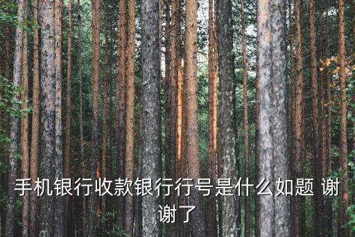 農(nóng)行收單行號(hào)是什么意思，農(nóng)業(yè)銀行的交易行號(hào)079999是什么意思