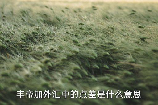 什么是外匯點(diǎn)差，外匯交易中點(diǎn)差是什么意思