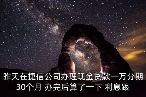 捷信后期的擔(dān)保費(fèi)多少錢，昨天在捷信公司辦理現(xiàn)金貸款一萬分期30個月 辦完后算了一下 利息跟