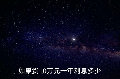 如果貨10萬元一年利息多少