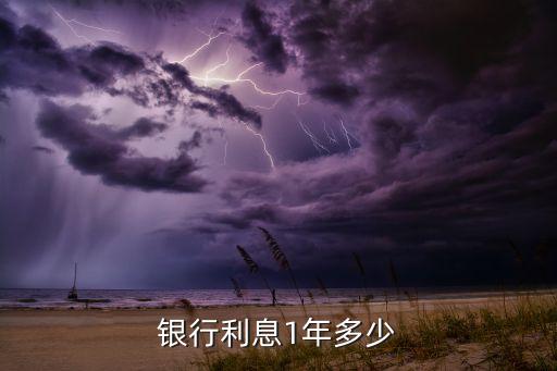 銀行利息1年多少