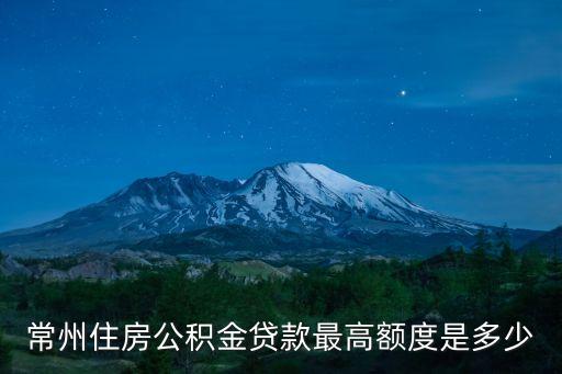 常州住房公積金貸款最高額度是多少