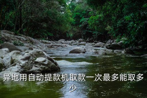 異地用自動提款機取款一次最多能取多少