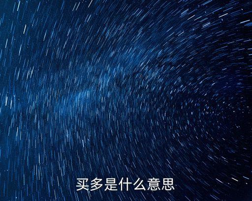 期貨買多是什么意思，買多是什么意思