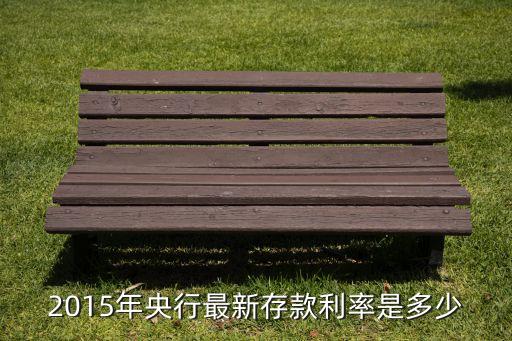 2015年央行最新存款利率是多少