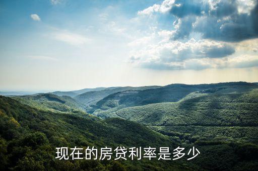 現(xiàn)在的房貸利率是多少
