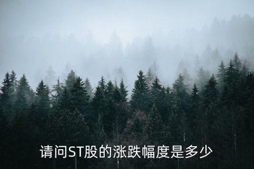 請問ST股的漲跌幅度是多少