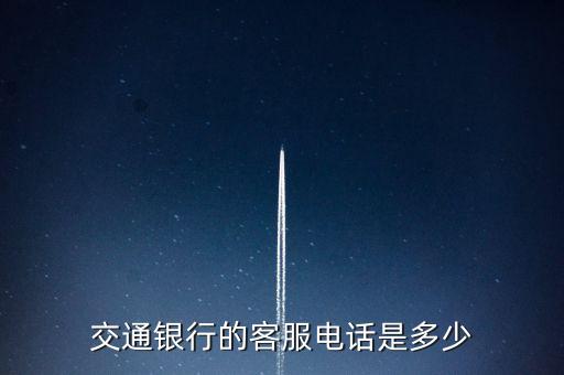 交通銀行的客服電話是多少