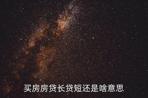 買房房貸長貸短還是啥意思