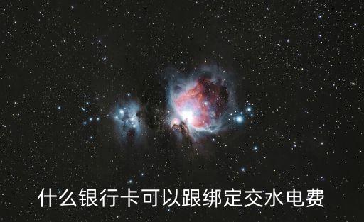 什么銀行卡可以跟綁定交水電費(fèi)