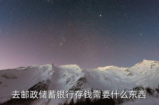 去郵政儲蓄銀行存錢需要什么東西