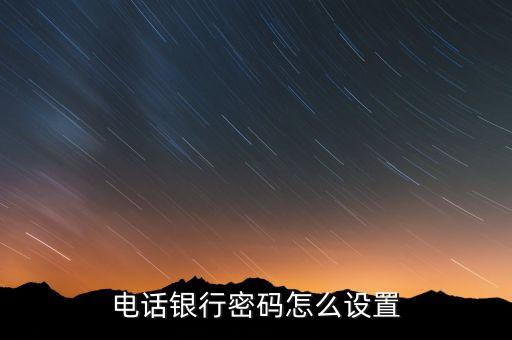 電話銀行密碼怎么設(shè)置