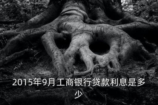 2015年9月工商銀行貸款利息是多少