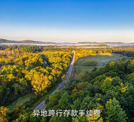中信跨省存款手續(xù)費多少，中信銀行異地存款可以嗎扣手續(xù)費嗎