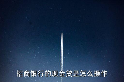 什么叫現(xiàn)金貸，這個現(xiàn)金貸要怎樣才能貸要走什么流程嗎是不是要見面簽合同的