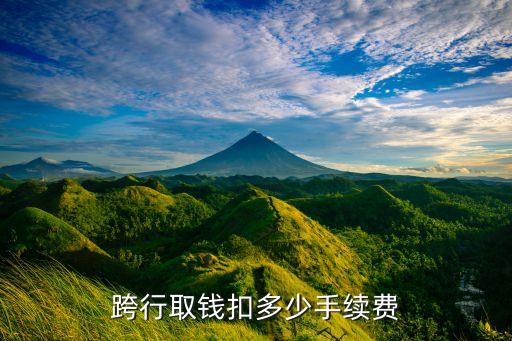 跨行取錢扣多少手續(xù)費