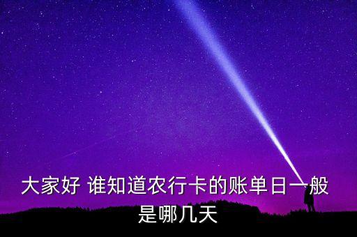 農(nóng)行賬單日是什么時(shí)候，農(nóng)行信用卡的賬單日為每月17日還款日為次月11日那本次需要還的