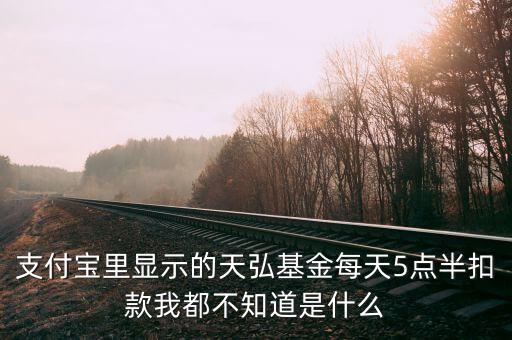 淘寶的天弘基金管理費(fèi)是什么，天弘基金公司管理費(fèi)多少