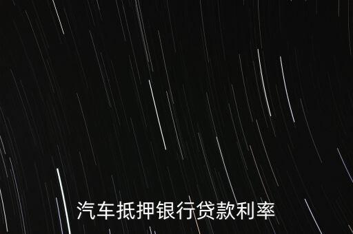 汽車抵押銀行貸款利率