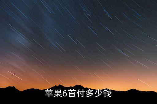 蘋果6首付多少錢