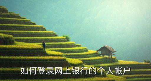 如何登錄網上銀行的個人帳戶