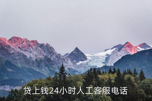 貸上錢(qián)24小時(shí)人工客服電話(huà)
