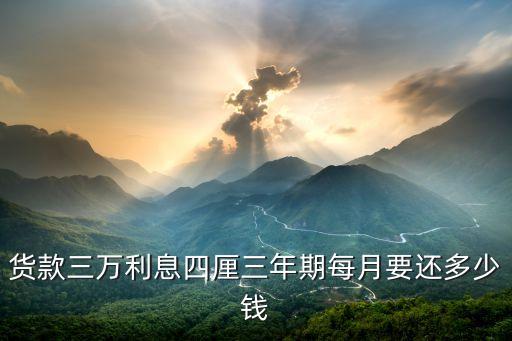 貨款三萬利息四厘三年期每月要還多少錢
