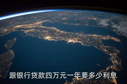 銀行貸款4萬(wàn)兩年利息是多少錢(qián)，四萬(wàn)貸款兩年利息是多少