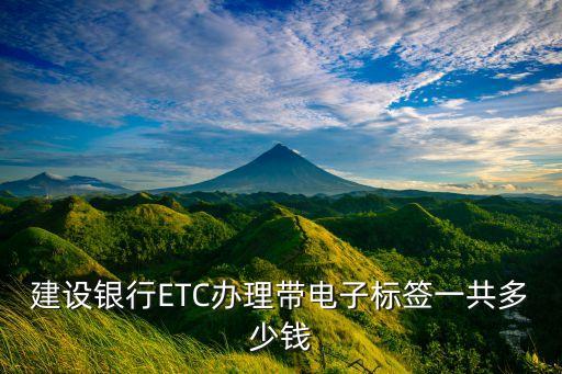 建設(shè)銀行ETC辦理帶電子標(biāo)簽一共多少錢