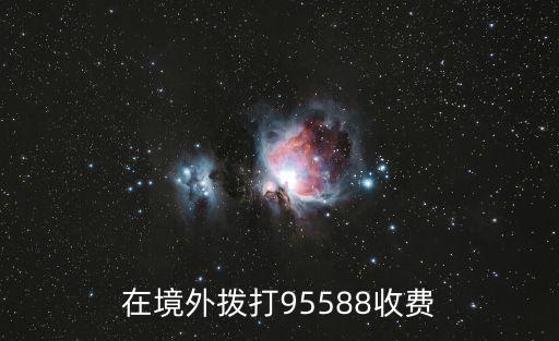 境外打浦發(fā)銀行電話多少錢，從國外撥打95566要錢不