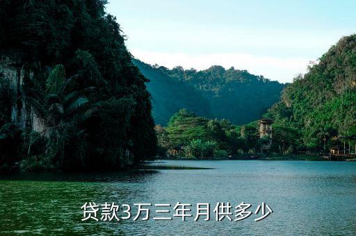 貸款3萬(wàn)三年月供多少