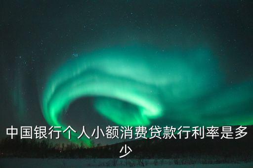 消費(fèi)信用貸款利率是多少，信用貸款利息是多少