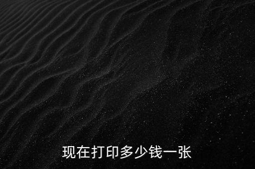 水打印一張多少錢一張，打印一張紙多少錢