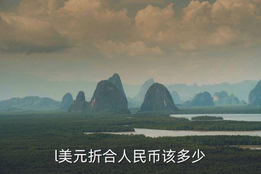 l美元折合人民幣該多少