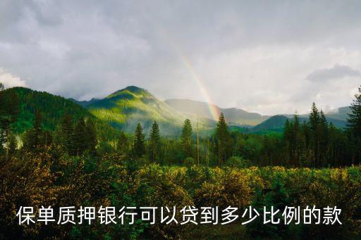 保單質(zhì)押銀行可以貸到多少比例的款