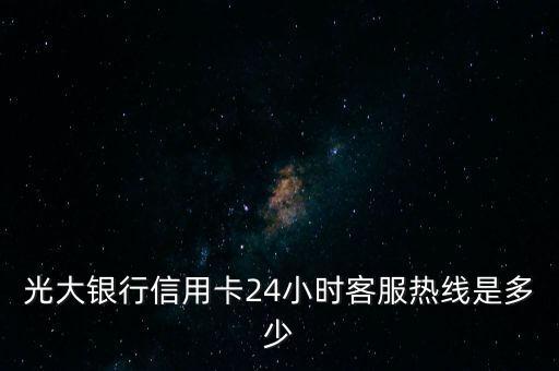光大銀行信用卡24小時(shí)客服熱線是多少