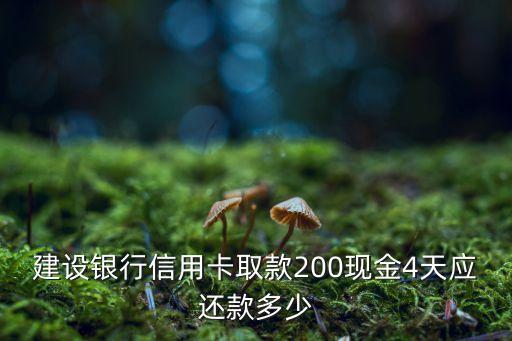 建設(shè)銀行信用卡取款200現(xiàn)金4天應(yīng)還款多少