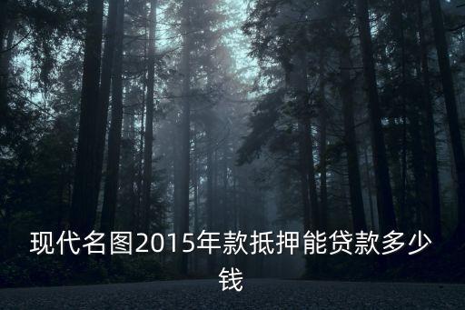 抵押車能壓多少錢，假如一張長城車h6低壓貸款能貸多少