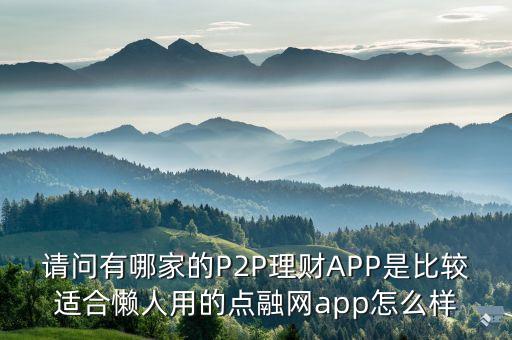 點(diǎn)融網(wǎng)是什么app，點(diǎn)融網(wǎng)安全嗎