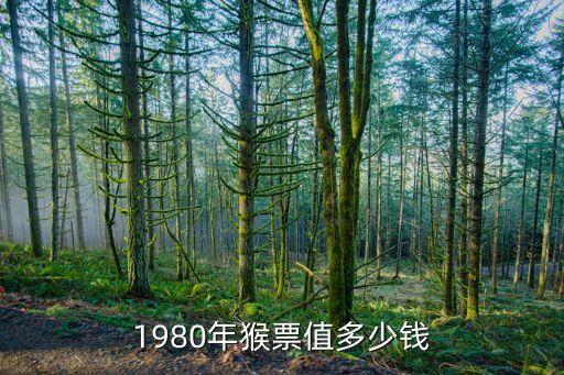 1980年猴票值多少錢