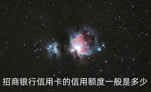 招商銀行信用卡的信用額度一般是多少