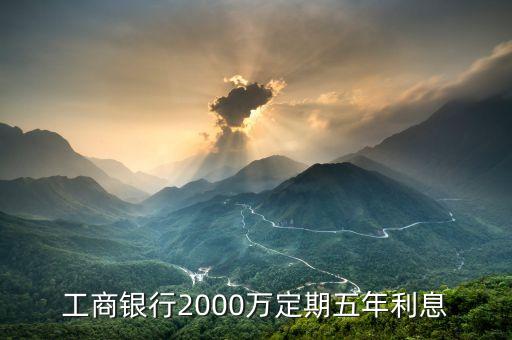 工商銀行2000萬定期五年利息