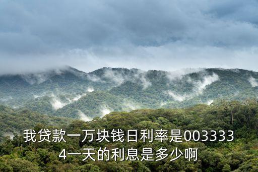 我貸款一萬塊錢日利率是0033334一天的利息是多少啊