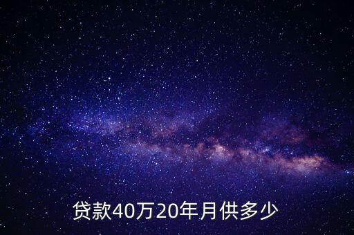 貸款40萬20年月供多少