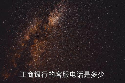 工商銀行的客服電話是多少